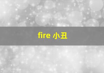 fire 小丑